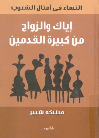 إياك والزواج من كبيرة القدمين : النساء في أمثال الشعوب